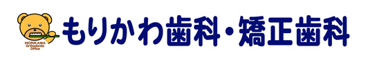 もりかわ歯科・矯正歯科